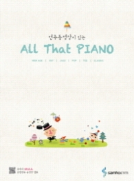 연주동영상이 있는 All That PIANO 